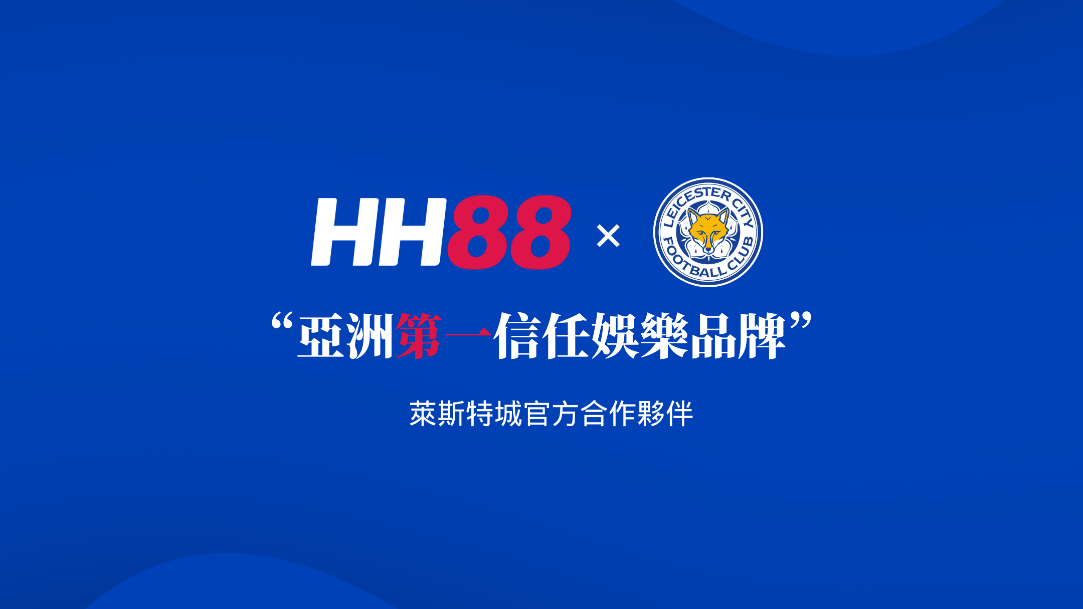 HH88 × 萊斯特城官方合作主視覺